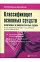 Классификация основных средств, включаемых в амортизационные группы (Серия 'Нормативные документы'), Нормативные документы 