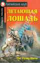 Летающая лошадь, 