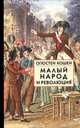 Малый народ и революция, Огюстен Кошен 