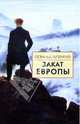 Закат Европы: Очерки морфологии мировой истории: В 2 т. Т 1. Образ и действительность, Шпенглер Освальд 