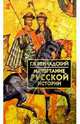 Начертание русской истории, Вернадский Георгий Владимирович 