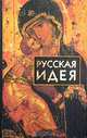 Русская идея. Сборник произведений русских мыслителей, Бердяев Николай Александрович 