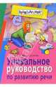 Уникальное руководство по развитию речи, Герасимова Анна Сергеевна 