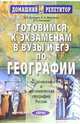 Готовимся к экзаменам в вузы и ЕГЭ по географии. Физическая и экономическая география России, Даньшин Александр Иванович, Низовцев В.А., Марченко Наталия Адольфовна 