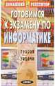 Готовимся к экзамену по информатике, Макаренко А.Е. 