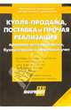 Купля-продажа, поставка и прочая реализация: прававое регулирование, бухгалтерский и налоговый учет, 