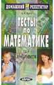 Тесты по математике для абитуриентов. - 3-е изд. - (Серия: Домашний Репетитор), Лунгу К.Н., Норин В.П., Письменный Д.Т., Шевченко Ю.А. 