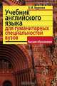 Учебник английского языка для гуманитарных специальностей вузов. - 4-е изд., Бурова Зоя Ивановна 