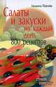 Салаты и закуски на каждый день. 800 рецептов, Павлова Людмила Ивановна 