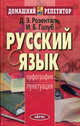 Русский язык. Орфография. Пунктуация., Розенталь Дитмар Эльяшевич, Голуб Ирина Борисовна 