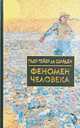 Феномен человека. Вселенская месса, де Тейяр,Н.А. Садовский,М.Л. Чавчавадзе,В. Никитин 