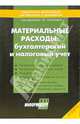 Материальные расходы: бухгалтерский и налоговый учет, 
