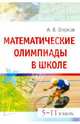 Математические олимпиады в школе. 5-11 классы, Фарков Александр Викторович 