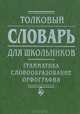 Толковый словарь для школьников: Грамматика. Словообразование. Орфография - 7-е изд., Козлова Тамара 