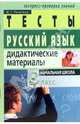 Русский язык. 2 класс: Тесты. Дидактические материалы, Ракитина Марина Георгиевна 