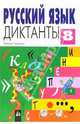 Русский язык. Диктанты 8 класс, Ткаченко Н. Г. 