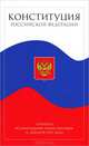 Конституция Российской Федерации. (с текстом гимна РФ), 