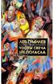 Чтобы свеча не погасла. Сборник эссе, интервью, стихотворений, переводов.- (Библиотека истории и кул, Гумилев Лев Николаевич 