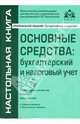 Основные средства: бухгалтерский и налоговый учет. - 9-е изд., перераб. и доп. (Серии:'Настольная книга', 'Практические рекомендации для бухгалтера и руководителя'), Касьянова Г.Ю., Верещагин С.А. 