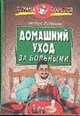 Домашний уход за больными - (Страна советов), Наталья Викторовна Васильева 