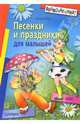 Песенки и праздники для малышей. - 4-е изд. (Серия "Внимание: дети!"), Роот Зинаида Яковлевна 