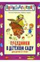 Праздники в детском саду.Для детей 2-4 лет, Луконина Наталия 