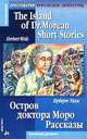 The Island of Dr. Moreau. Short Stories / Остров доктора Моро. Рассказы, Уэллс Герберт Джордж 