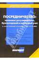 Посредничество: правовое регулирование, б ухгалтерский и налоговый учет, 