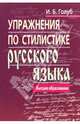 Упражнения по стилистике русского языка. - 6-е изд. (Серия:'Высшее образование'), Голуб Ирина Борисовна 