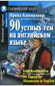 90 устных тем на английском языке - 6-е изд. - (Английский язык) - (Школьная мозаика), Кошманова Ирина Иннокентьевна 
