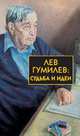 Лев Гумилев: судьба и идеи - (Серия: Библиотека истории и культуры), Сергей Лавров, Лев Гумилев 