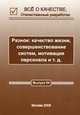 О содержании процедур СМК, интеграции и эффективности СМ и о показателях качества. Выпуск №5(74), 2011, Герасимова Г.Е. 