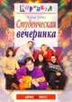 Студенческая вечеринка, Гоник Мария 