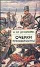 Очерки русской смуты: В 3 т. - Т.1. Крушение власти и армии (февраль-сентябрь) (Серия"Библиотека истор, Деникин Антон Иванович 