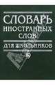 Словарь иностранных слов для школьников, Шоркина В.В. 