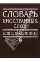 Словарь иностранных слов для школьников, Шоркина В.В. 
