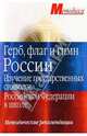 Герб, флаг и гимн Росиии: Методические рекомендации, Антошин Максим Константинович 