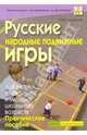 Русские народные подвижные игры, Литвинова Мария Федоровна 