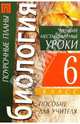 Биология. 6 класс. Лучшие нестандартные уроки: Пособие для учителя, 