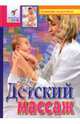 Детский массаж, Денисовская Станислава 