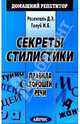 Секреты стилистики. Правила хорошей речи, Розенталь Дитмар Эльяшевич 