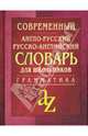 Современный англо-русский, русско-английский словарь для школьников: Грамматика. Ок. 35000 слов. - 9-е изд., Кадомцева О.А., Момджи Ю.В. 
