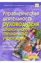 Управленч.деятельность руководителя дошк.спец.учер, Маркова Л.С. 