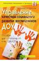 Управление качеством социального развития воспитанников ДОУ: Пособие для руководителей, Рылеева Елена, Барсукова Лидия 