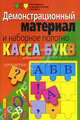 Касса букв. Демонстрационный материал и наборное полотно. Пособие для начальной школы, 