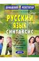 Русский язык: Синтаксис - (Серия: Домашний Репетитор), Ленская Татьяна, Угроватова Татьяна Юрьевна 