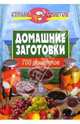 Домашние заготовки: 700 рецептов, Петровский Н. 