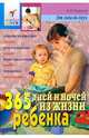 365 дней и ночей из жизни ребенка. 1-2год, Павлова Любовь Николаевна 
