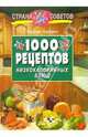 1000 рецептов низкокалорийных блюд, Хамфриз Кэролин 