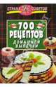 700 рецептов домашней выпечки, 